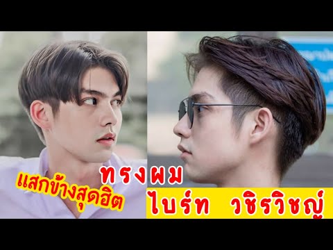 ทรงผมคนอ้วนชาย  Update New  ไบร์ท  วชิรวิชญ์ กับทรงผมแสกข้างสุดฮิต  \