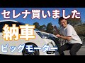 ビッグモーター多良見店で新型日産セレナを買って納車に行って来ました！C27型セレナ