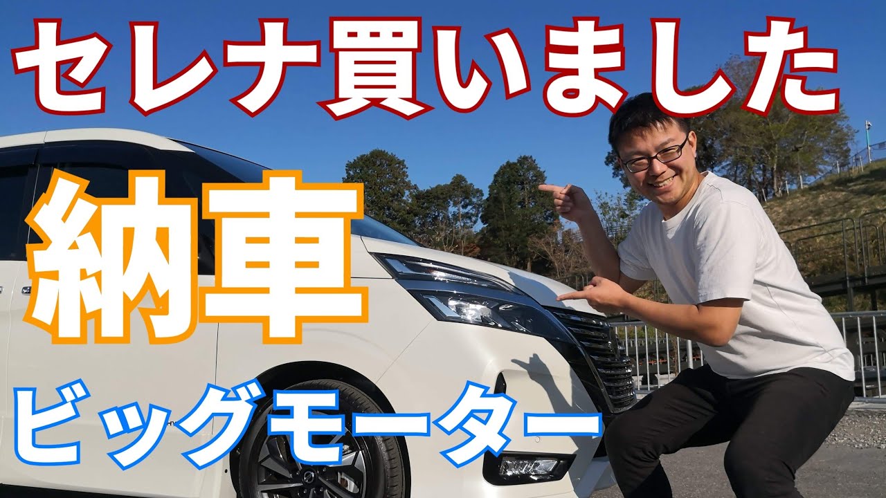 ビッグモーター多良見店で新型日産セレナを買って納車に行って来ました C27型セレナ Youtube