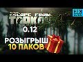 РОЗЫГРЫШ 10 ПАКОВ (В ОПИСАНИИ) #7 🔥 Обзор обновления Escape from Tarkov 0.12 Убежище и карта Резерв