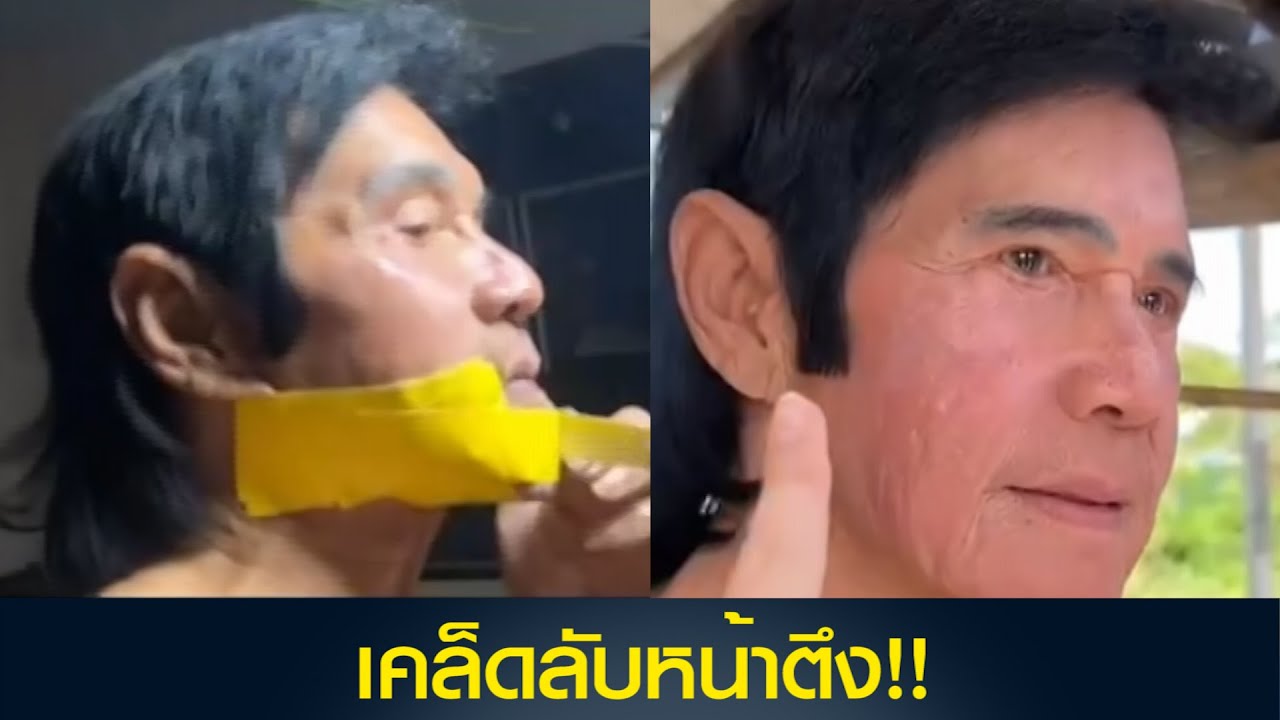 คุณตาวัย 80 ปี เผยเคล็ดลับทำให้หน้าตึง!!