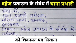 महिला थाना प्रभारी को शिकायत पत्र कैसे लिखे?dahej pratadana ke sambandh thana prabhari ko shikayat.