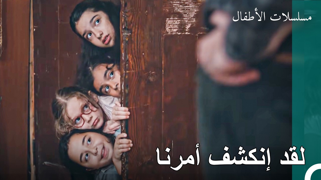 اسم الرمزي : المشاغبون - الطفولة