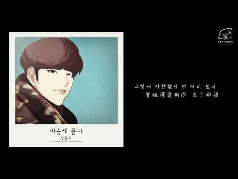 【小皺紋韓中字】장동우 張東雨(Jang Dong Woo)-마음에 묻다(埋藏在心裡)(feat. 윤소윤)
