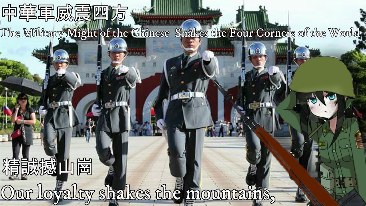 中華民國軍歌精選part 11 中華軍威震四方 向前衝 無敵戰艦 Youtube
