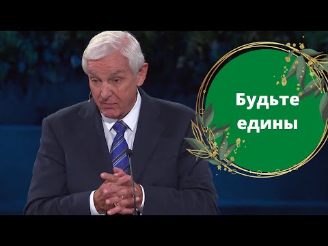 Будьте едины