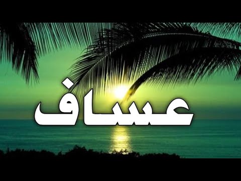 تحليل إسم عساف