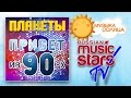 ПЛАНЕТЫ – ПРИВЕТ ИЗ 90-Х / PLANET – HELLO FROM 90