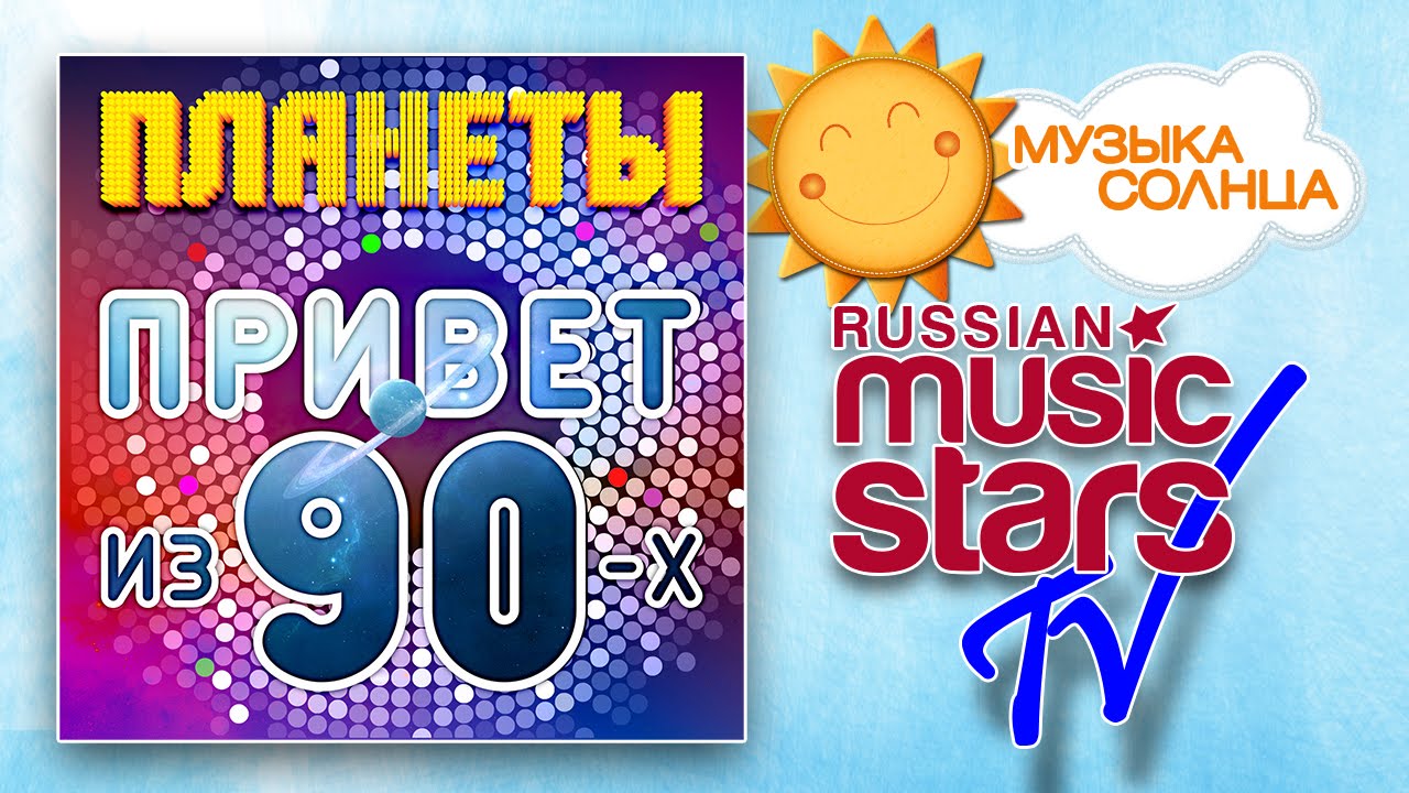 Планеты всем привет из 90 х. Привет из 90-х mp3. Группа комбинация 80е. Планеты привет из 90-х. Книжечки для наклеек из 90-х.
