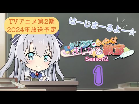 ミニアニメ『精霊幻想記』セリア先生のわくわくまじかる教室season2 #01