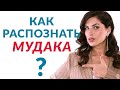 Как распознать мудака | Елена Друма