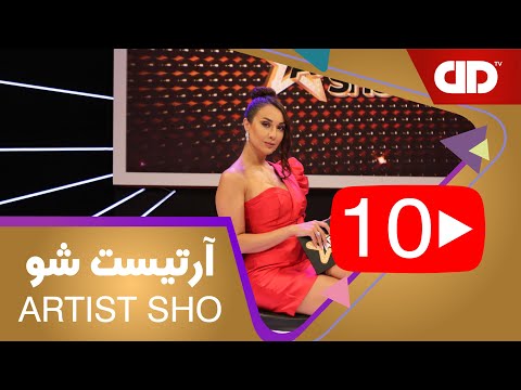  10آرتیست شو قسمت دهم با اجرای صدف طاهریان مهمانان ویژه نیکیتا و شری ام دی دی تی وی