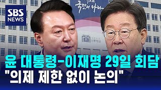 윤 대통령-이재명 29일 회담…"의제 제한 없이 논의" / SBS