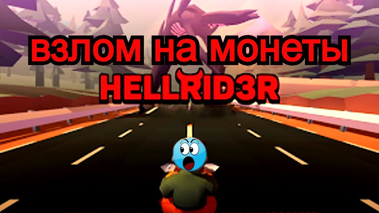 Hellrider 3 взлом на монеты 💀🎃✋👺👋💪💀🎃✋👺👋💪💀🎃✋👺👋💪💀🎃✋👺👋💪