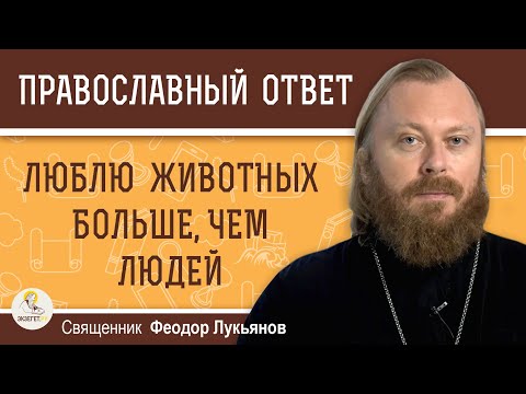 ЛЮБЛЮ ЖИВОТНЫХ БОЛЬШЕ, ЧЕМ ЛЮДЕЙ. Священник Федор Лукьянов