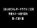 【はじめてのレザークラフト】52号　手帳カバーの後ろ革を裁って磨く編