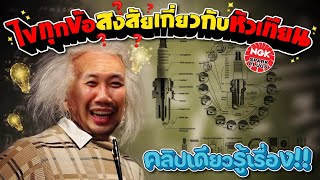 ไขทุกข้อสงสัย..เกี่ยวกับหัวเทียน  