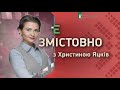 Якою має бути міжнародна політика України під час російської агресії | Змістовно з Христиною Яцків