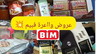 عروض و هميزات بيم الوطنية ?في الأواني و المواد الغذائية??Bim Maroc