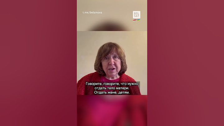 ❗️"Отдайте тело матери!" –  Светлана Алексиевич обратилась к Кремлю #shorts