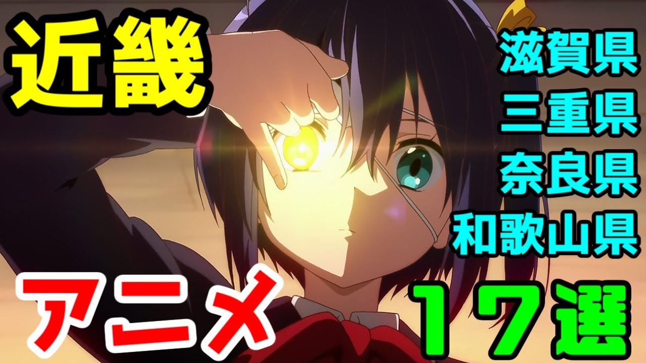 聖地巡礼 滋賀県 三重県 奈良県 和歌山県を舞台にしたアニメ１７選 ゆっくりアニメ漫画考察 Youtube