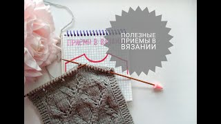 Полезные приемы при вязании  Вязальные хитрости