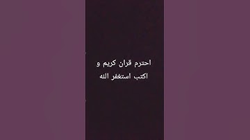 احترم قران كريم دقيقه 💗 #استغفر_الله #quran