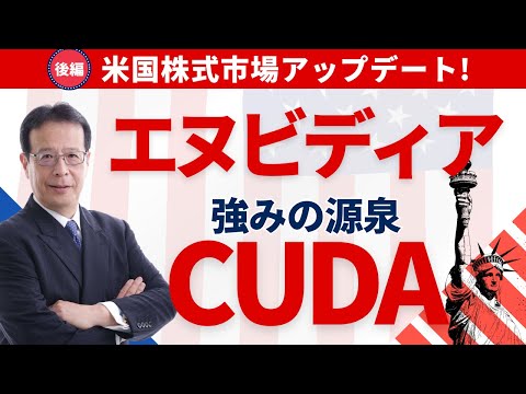 「エヌビディアの強みの源泉【CUDA】」「OpenAIで何が起きたのか？」【米国株♯48後編】～ダイブin米国株～ #nyダウ #nasdaq