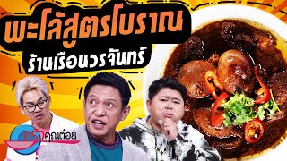 พะโล้สูตรโบราณ  ร้านเรือนวรจันทร์ (2/2) 2 ส.ค. 66 ครัวคุณต๋อย