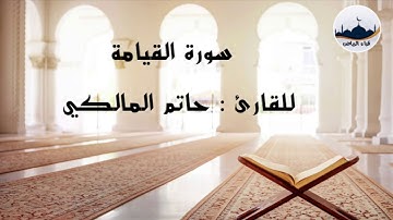 " سورة القيامة  " للقارئ : حاتم المالكي
