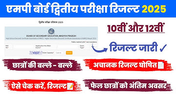 Mp Board 2nd Exam Result 2025 जारी ✓ | 10th & 12th | How To Check Mp 2nd Exam Result 2025