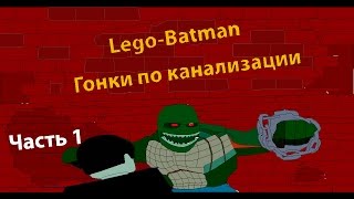 LEGO-Batman 3 Гонки по канализации