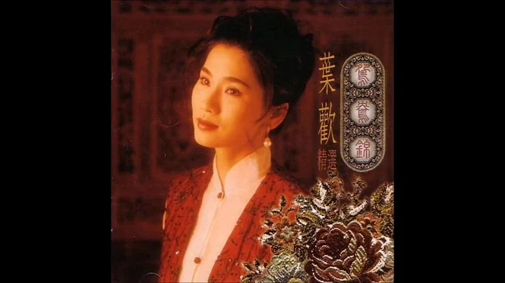 葉歡 人生如夢 - 天天要聞