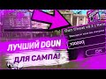 РАЗНОСИМ ADVANCE RP ЧИТОМ НА ОРУЖИЕ ! РАБОЧИЙ DGUN