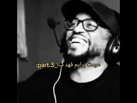 عودة برايم فهد سال هل أنتم مستعدين فهد سال برايم فهد عودة الأسطورة