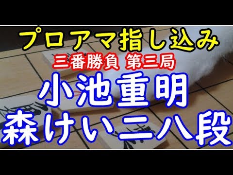 リクエスト局 将棋 棋譜並べ 小池重明アマ名人 森 雞二八段 プロ アマ指し込み三番勝負 第三局 Dolphin の棋譜解析 No 655 四間飛車 Youtube