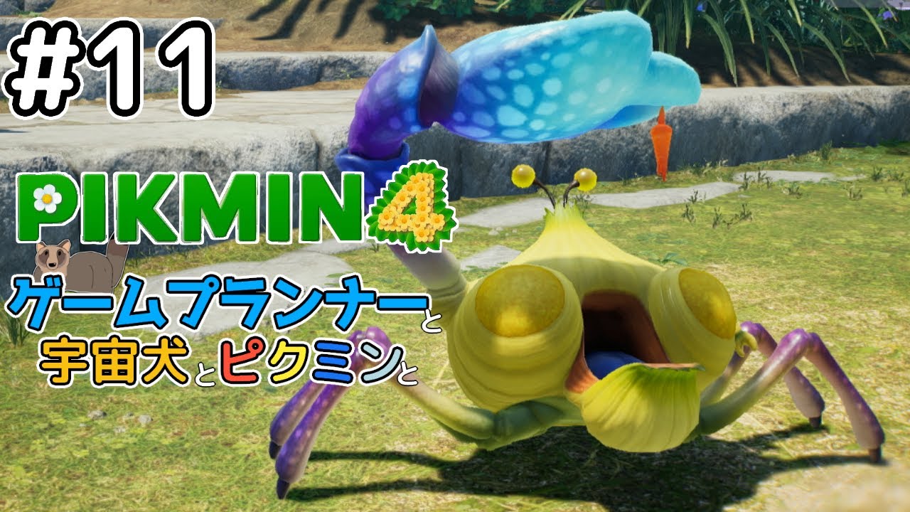 シオマネキと見せかけたタマネギ【PIKMIN4/ピクミン4 #11】 - YouTube
