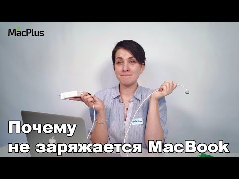 Видео: Что делать, если Mac не заряжается?