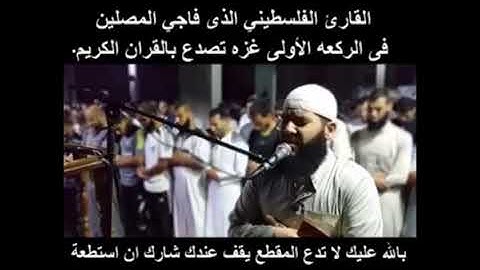 القارئ الفلسطيني الذى فاجي المصلين فى الركعه      فيديو مواعظ وعبر وقصص مؤثره