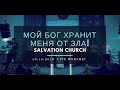 Церковь «Спасение» – Мой Бог хранит меня от зла! (Live) \\ WORSHIP Salvation Church