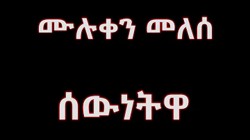 Muluken Melese    Sewnetwa