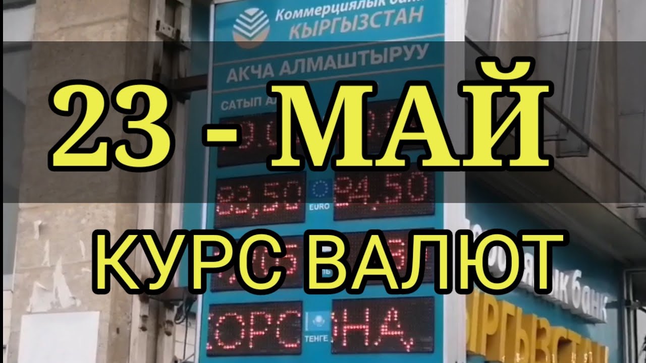 Доллар в мае 2023. Курс валют. Валюта Бишкек. Курс валют Джалал-Абад рубль сом. Валюта курс Кыргызстан Джалал Абад.