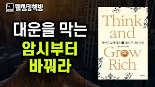 세계 최고 부자들이 알려주는 운명이 바뀌는 4가지 단계 (매일 듣고 새기세요)