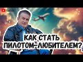 Как стать пилотом-любителем? Преимущества и недостатки работы пилотом.