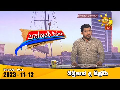 Hiru TV Paththare Visthare - හිරු ටීවී පත්තරේ විස්තරේ LIVE | 2023-11-12 | Hiru News