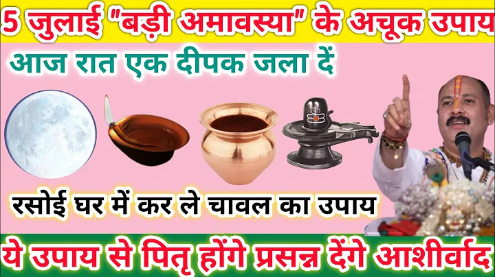 5 जुलाई बड़ी अमावस्या उपाय | आज ये दीपक जरूर जलाना सभी | pradeep Mishra today upay #amavasya