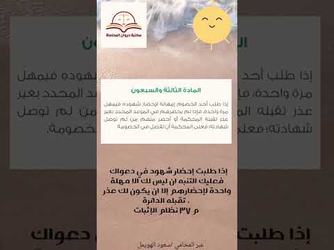 تنبيه قانوني إذا طلبت إحضار شهود في دعواك فعليك الانتباه ان ليس الا مهلة