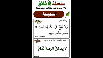 النميمة 