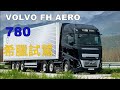 VOLVO FH AERO 780 | 希臘試駕 第二集