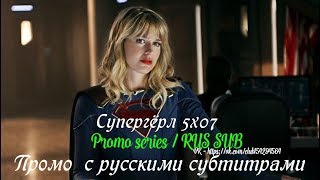 Супергёрл 5 сезон 7 серия - Промо с русскими субтитрами // Supergirl 5x07 Promo